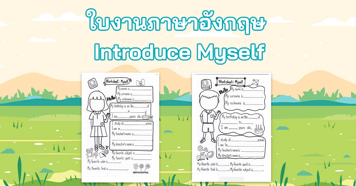 ฟรีสื่อการสอน ใบงานภาษาอังกฤษ Introduce Myself ง่าย ๆ น่ารัก -  ฟรีสื่อการสอน.Com